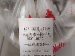 -无名缘米粉(龙德广场店)