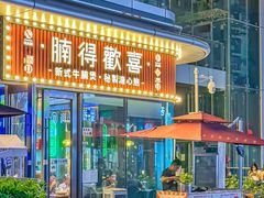 -腩得欢喜·牛腩煲火锅(万庭大厦店)