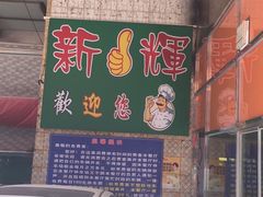 -新辉港式茶餐厅(北栅店)