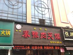 门面-秦豫肉夹馍(东羊市店)