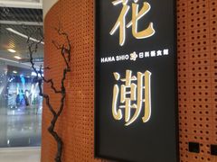 门面-花潮料理艺食馆(成都万象城店)