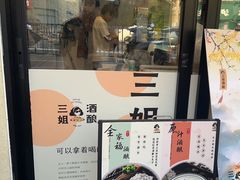 -三姐酒酿(老门东店)