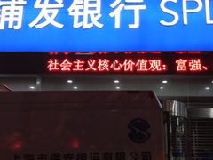 -浦发银行(长宁支行)