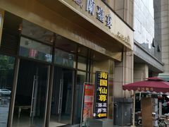 -尊池足浴(南国仙尊直营店)