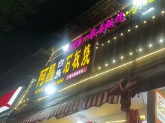 -阿昌白族石板烧·菌锅(大理古城店)