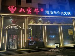 -八宝牛潮汕鲜牛肉火锅(净月店)