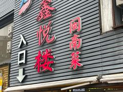 -鑫悦楼煎蟹·16年海鲜大排档