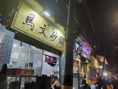-清真·马文砂锅大全(麦苋街店)