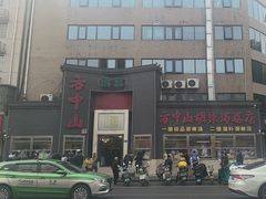 -方中山胡辣汤(顺河路店)