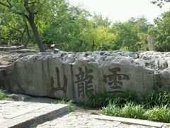 -云龙山