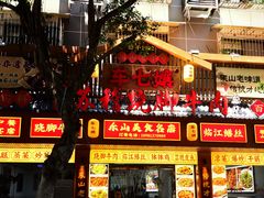 -车七孃苏稽跷脚牛肉(乐山店)