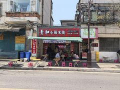 -青和小锅米线(翠湖店)