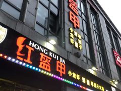 门面-红钳侠小龙虾·烧烤(中赢康康谷店)