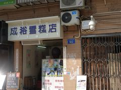 门面-成裕雪糕店(士多店)