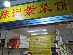 -陈记紫菜饼(湖滨霞店)