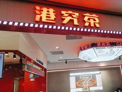 -港究茶·冠军丝袜奶茶(皇庭广场店)