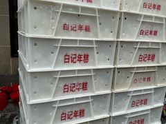 -清真·白记年糕(牛街北口店)