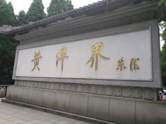 -井冈山风景名胜区-黄洋界