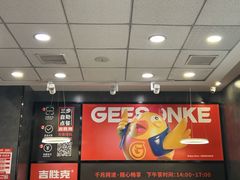 -吉胜克·汉堡炸鸡(南开三马路店)