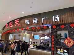 -食悦天美食广场(沈阳青年大街万象城店)