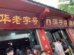 门面-洞子口张老二凉粉(文殊院店)