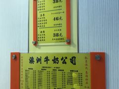 -澳洲牛奶公司(佐敦店)