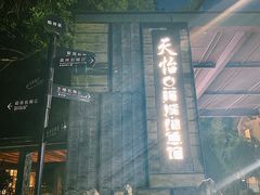 -天怡·鱼工厂(梅溪湖店)
