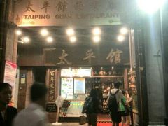 -太平馆西餐厅(北京路店)