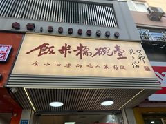 -壹碗糯米饭(昆阳店)