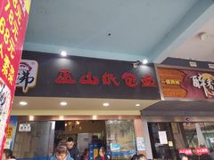 门面-纽道沸巫山纸包鱼(中海国际店)