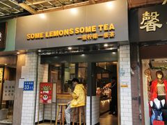门面-一些柠檬一些茶(西村店)