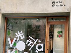 -光作面包Voila Lumiere(中山店)