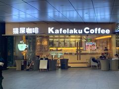 门面-猫屎咖啡(日月光中心广场店)