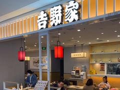 -吉野家(复兴路第二餐厅店)