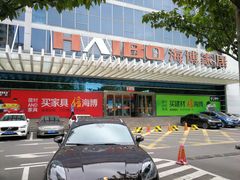 -海博家居(西海岸新区店)
