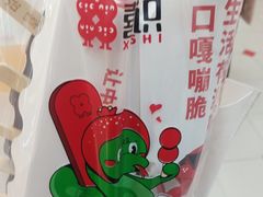 -喜识·冰糖葫芦·炒酸奶(保定钟楼店)