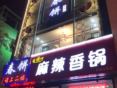 门面-哈尔滨春饼(朝山街店)