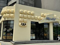 -必胜客(金华福华店)