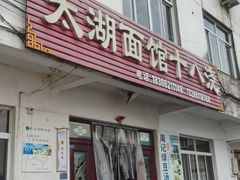 -太湖面馆十八浇(渔港路店)