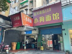 门面-小狗面馆(复兴店)