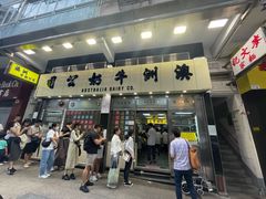 -澳洲牛奶公司(佐敦店)