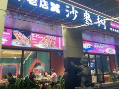 -沙枣树辣子鸡•新疆家常菜(喀什西路店)