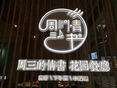 -周三的情书花园餐厅(江北店)
