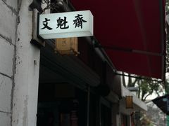 -文魁斋