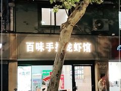 -百味手拨龙虾馆(愚园路店)