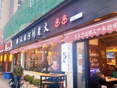 门面-水碾河刘老大串串香(水碾河路店)