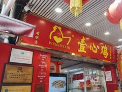 -文记壹心鸡(宝华路店)