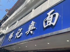 -伟记奥面馆(养育巷店)