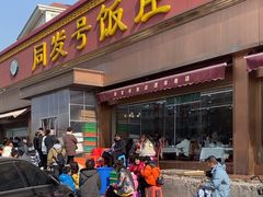 -同发号饭庄(复兴路店)