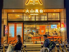 -火山屋台(新街口创始店)